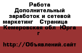 Работа Дополнительный заработок и сетевой маркетинг - Страница 3 . Кемеровская обл.,Юрга г.